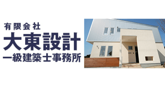 有限会社大東設計一級建築士事務所