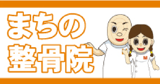 まちの整骨院