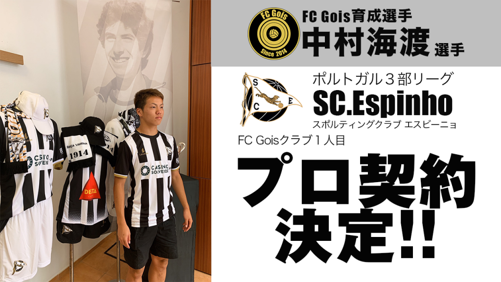 Fc Gois育成選手 中村海渡 選手 ポルトガルリーグ３部チームプロ契約のお知らせ 公式 Fc Gois