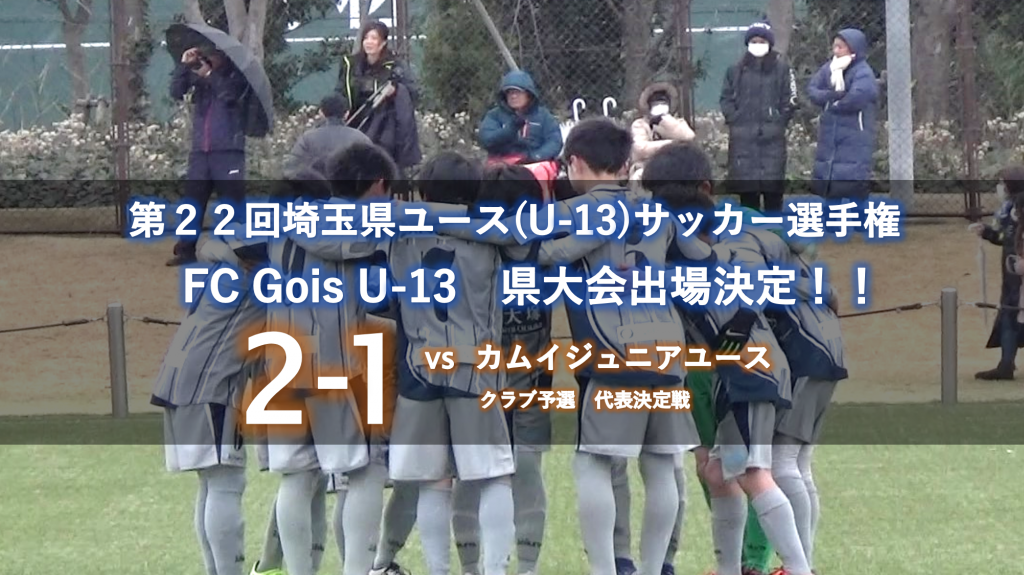 第２２回埼玉県ユース ｕ １３ サッカー選手権 県大会出場 公式 Fc Gois